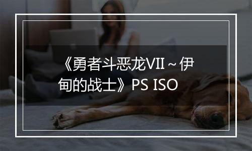 《勇者斗恶龙VII～伊甸的战士》PS ISO