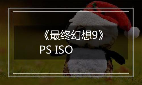 《最终幻想9》PS ISO