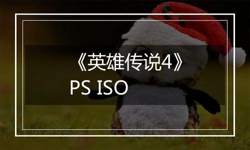 《英雄传说4》PS ISO