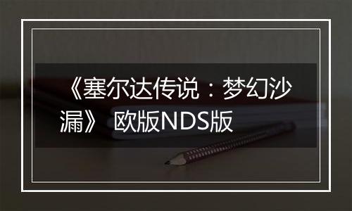 《塞尔达传说：梦幻沙漏》 欧版NDS版