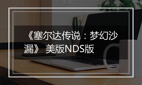 《塞尔达传说：梦幻沙漏》 美版NDS版