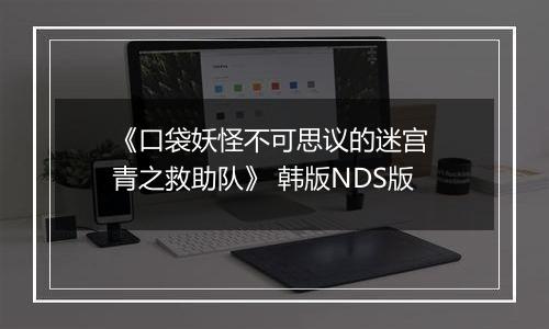 《口袋妖怪不可思议的迷宫 青之救助队》 韩版NDS版