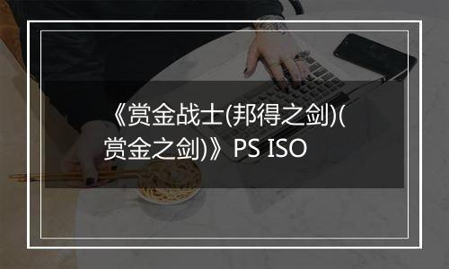 《赏金战士(邦得之剑)(赏金之剑)》PS ISO