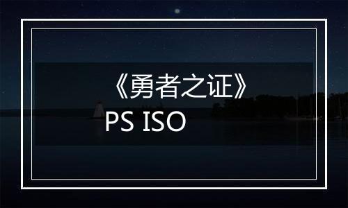 《勇者之证》PS ISO