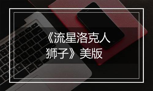 《流星洛克人 狮子》美版