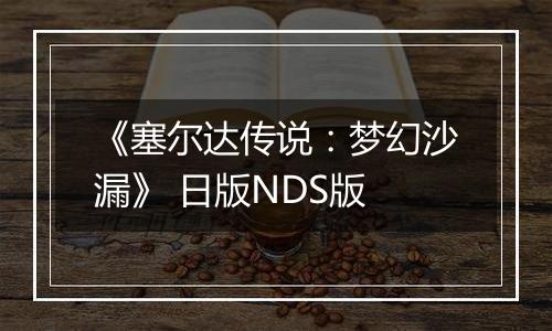 《塞尔达传说：梦幻沙漏》 日版NDS版