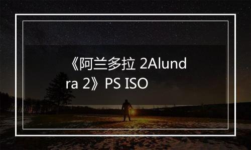 《阿兰多拉 2Alundra 2》PS ISO