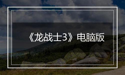 《龙战士3》电脑版