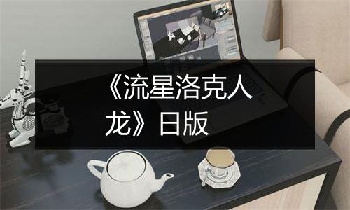 《流星洛克人 龙》日版