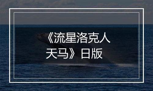 《流星洛克人 天马》日版