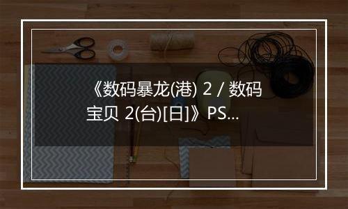 《数码暴龙(港) 2 / 数码宝贝 2(台)[日]》PS ISO