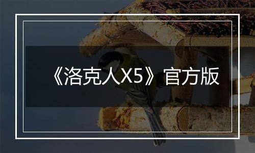 《洛克人X5》官方版