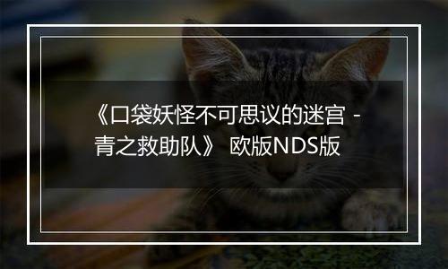 《口袋妖怪不可思议的迷宫 - 青之救助队》 欧版NDS版