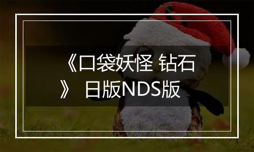 《口袋妖怪 钻石》 日版NDS版