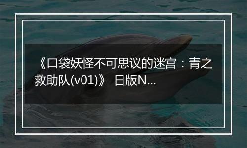 《口袋妖怪不可思议的迷宫：青之救助队(v01)》 日版NDS版