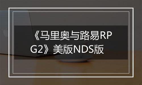 《马里奥与路易RPG2》美版NDS版