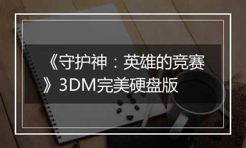 《守护神：英雄的竞赛》3DM完美硬盘版