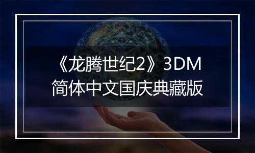 《龙腾世纪2》3DM简体中文国庆典藏版