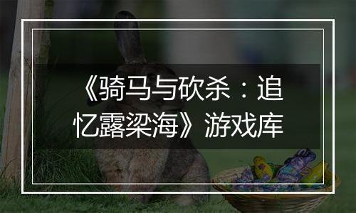 《骑马与砍杀：追忆露梁海》游戏库