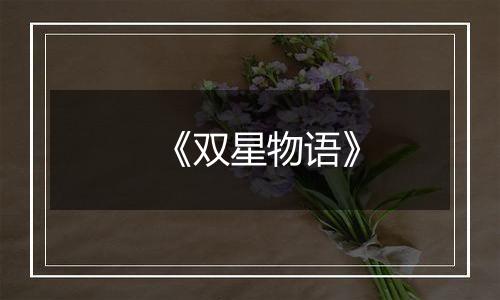 《双星物语》