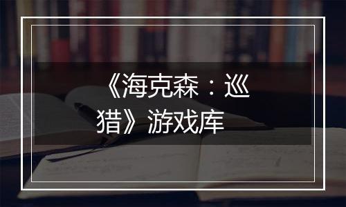 《海克森：巡猎》游戏库