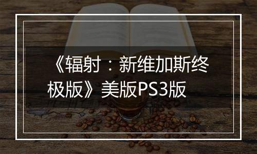 《辐射：新维加斯终极版》美版PS3版
