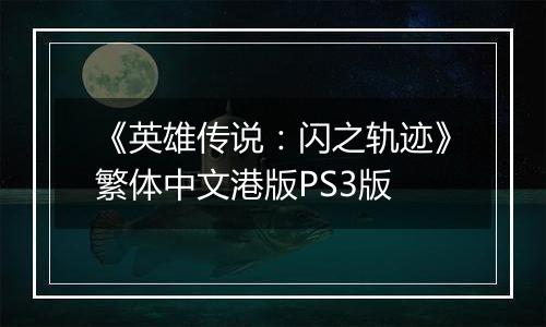 《英雄传说：闪之轨迹》繁体中文港版PS3版