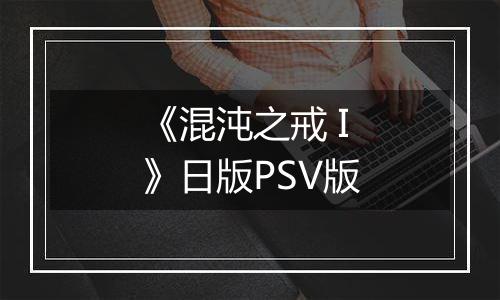 《混沌之戒 I》日版PSV版