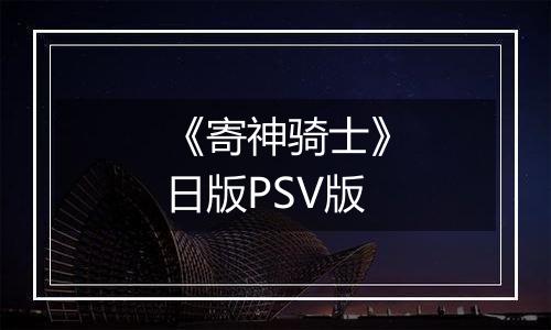 《寄神骑士》日版PSV版