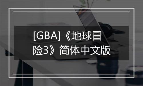 [GBA]《地球冒险3》简体中文版