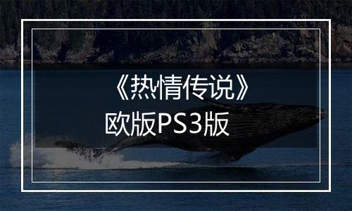 《热情传说》欧版PS3版