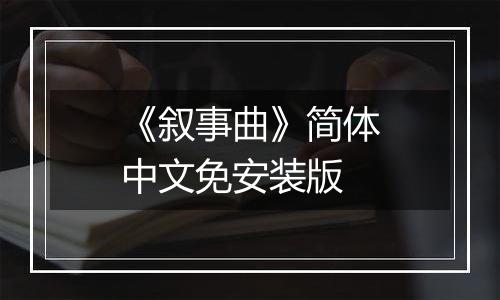 《叙事曲》简体中文免安装版