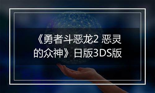 《勇者斗恶龙2 恶灵的众神》日版3DS版