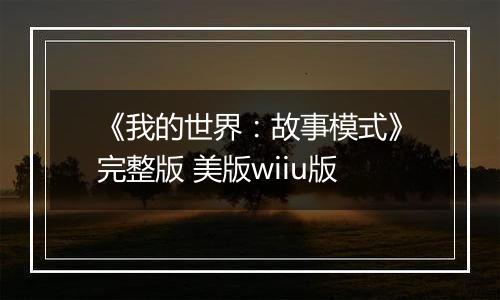《我的世界：故事模式》完整版 美版wiiu版