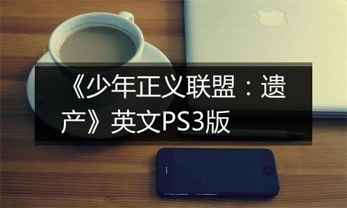 《少年正义联盟：遗产》英文PS3版