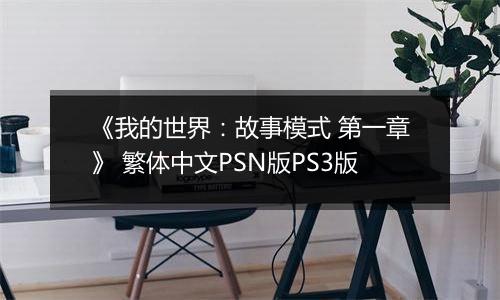《我的世界：故事模式 第一章》 繁体中文PSN版PS3版