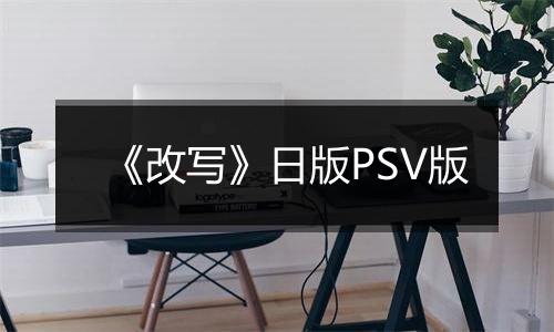 《改写》日版PSV版
