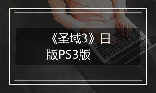 《圣域3》日版PS3版