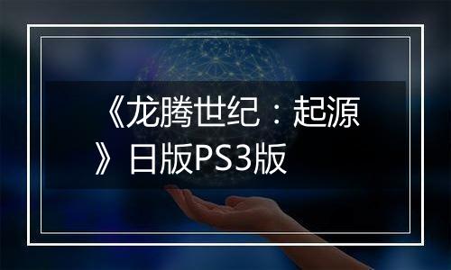 《龙腾世纪：起源》日版PS3版