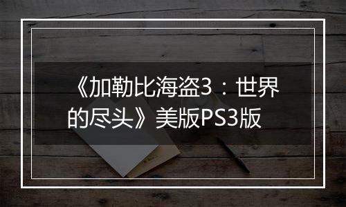 《加勒比海盗3：世界的尽头》美版PS3版