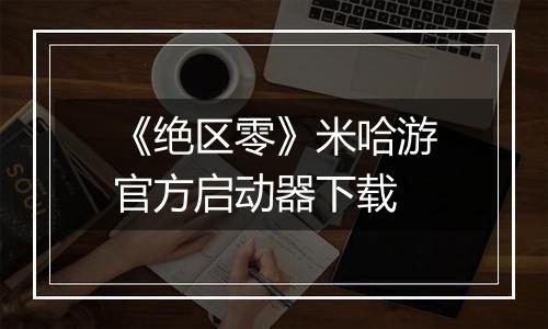 《绝区零》米哈游官方启动器下载