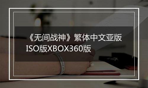 《无间战神》繁体中文亚版ISO版XBOX360版