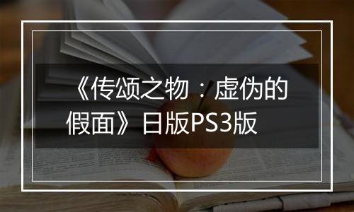 《传颂之物：虚伪的假面》日版PS3版