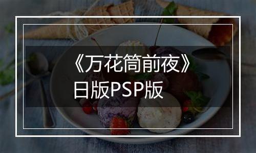 《万花筒前夜》 日版PSP版