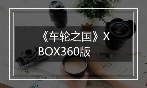 《车轮之国》XBOX360版
