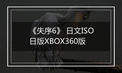 《失序6》 日文ISO日版XBOX360版