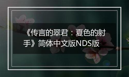 《传言的翠君：夏色的射手》简体中文版NDS版