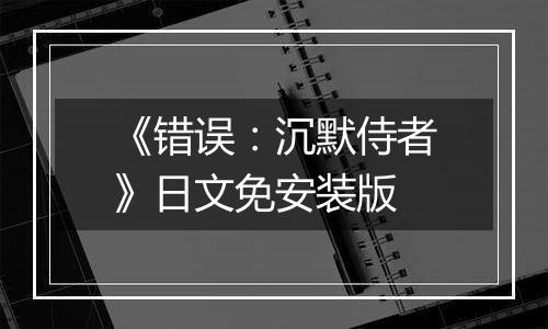 《错误：沉默侍者》日文免安装版