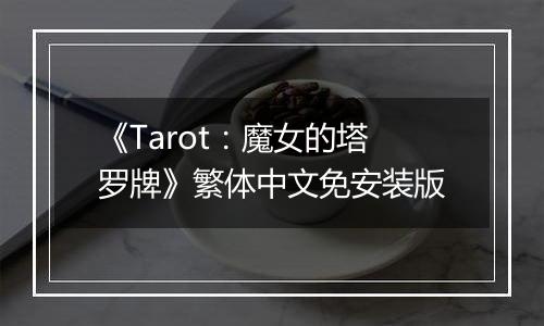 《Tarot：魔女的塔罗牌》繁体中文免安装版
