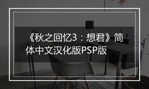 《秋之回忆3：想君》简体中文汉化版PSP版